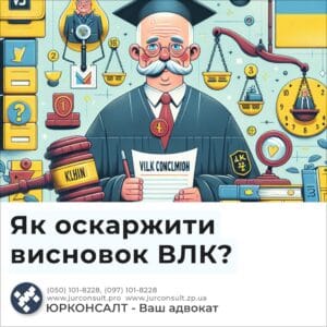 Як оскаржити висновок ВЛК?