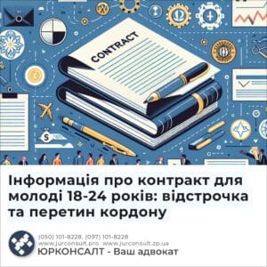 Інформація про контракт для молоді 18-24 років: відстрочка та перетин кордону