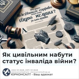 Як цивільним набути статус інваліда війни?