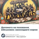 Допомога на поховання військових: законодавчі норми