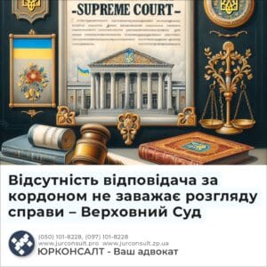 Відсутність відповідача за кордоном не заважає розгляду справи – Верховний Суд