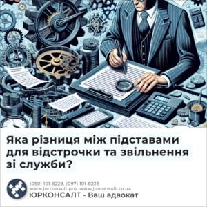 Яка різниця між підставами для відстрочки та звільнення зі служби?