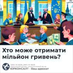 Хто може отримати мільйон гривень?