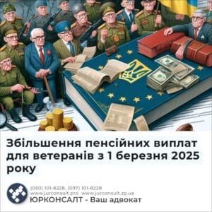Збільшення пенсійних виплат для ветеранів з 1 березня 2025 року