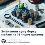 Зменшили суму боргу майже на 18 тисяч гривень