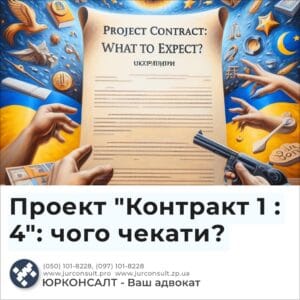 Проект "Контракт 1 : 4": чого чекати?