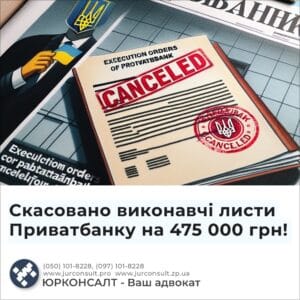 Скасовано виконавчі листи Приватбанку на 475 000 грн!