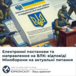 Електронні постанови та направлення на ВЛК: відповіді Міноборони на актуальні питання