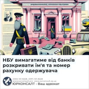 НБУ вимагатиме від банків розкривати ім'я та номер рахунку одержувача