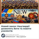 Новий закон: Нацгвардії дозволять бити та ловити ухилянтів