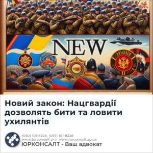 Новий закон: Нацгвардії дозволять бити та ловити ухилянтів