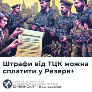 Штрафи від ТЦК можна сплатити у Резерв+