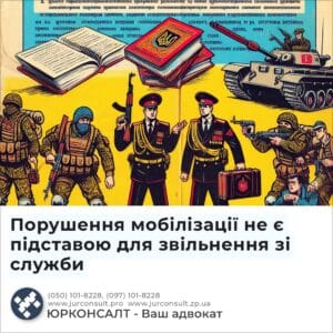Порушення мобілізації не є підставою для звільнення зі служби