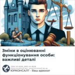 Зміни в оцінюванні функціонування особи: важливі деталі