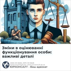 Зміни в оцінюванні функціонування особи: важливі деталі