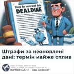 Штрафи за неоновлені дані: термін майже сплив