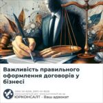 Важливість правильного оформлення договорів у бізнесі