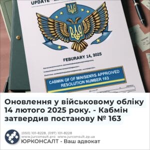 Оновлення у військовому обліку 14 лютого 2025 року. - Кабмін затвердив постанову № 163