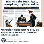 Чоловіки призовного віку за кордоном можуть стати на облік онлайн