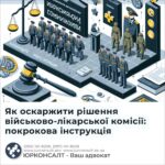 Як оскаржити рішення військово-лікарської комісії: покрокова інструкція