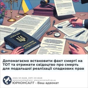Допомагаємо встановити факт смерті на ТОТ та отримати свідоцтво про смерть для подальшої реалізації спадкових прав