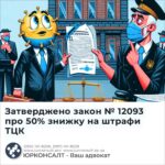 Затверджено закон № 12093 про 50% знижку на штрафи ТЦК