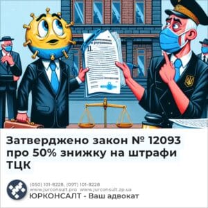 Затверджено закон № 12093 про 50% знижку на штрафи ТЦК