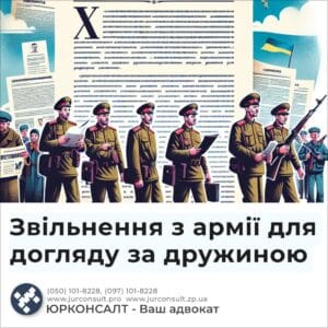 Звільнення з армії для догляду за дружиною