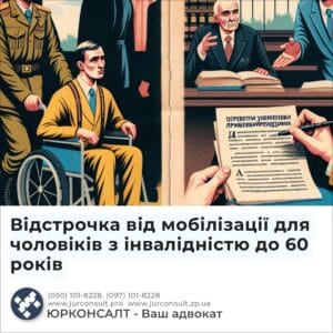 Відстрочка від мобілізації для чоловіків з інвалідністю до 60 років