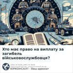 Хто має право на виплату за загибель військовослужбовця?