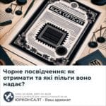 Чорне посвідчення: як отримати та які пільги воно надає?