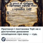 Протокол і постанова ТЦК не є достатніми доказами оповіщення про явку — суд.