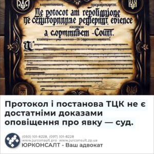 Протокол і постанова ТЦК не є достатніми доказами оповіщення про явку — суд.