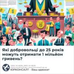 Які добровольці до 25 років можуть отримати 1 мільйон гривень?