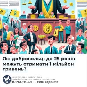 Які добровольці до 25 років можуть отримати 1 мільйон гривень?