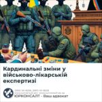 Кардинальні зміни у військово-лікарській експертизі