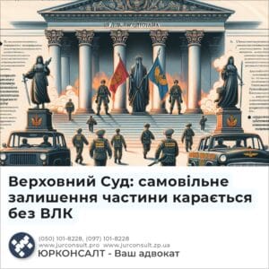 Верховний Суд: самовільне залишення частини карається без ВЛК
