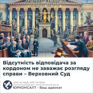 Відсутність відповідача за кордоном не заважає розгляду справи – Верховний Суд