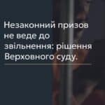 Верховний суд: незаконний призов не веде до звільнення 📢 Для отримання консультації пишіть в чат або дзвоніть (050) 101-8228! 🔹 Процедура призову під час мобілізації є незворотною, визнання такої процедури протиправною не спричинює звільнення людини зі служби. У вказаній статті ми розповімо про рішення Касаційного адміністративного суду у складі Верховного суду, яке підтверджує цю позицію. 🔹 Інстанція розглядала справу за позовом військовослужбовця до районного територіального центру комплектування та військової частини про визнання протиправними дій щодо призову і зобов’язання ухвалити рішення про звільнення зі служби. Позивач звернувся до суду першої інстанції, заявивши про порушення своїх прав через недотримання порядку проведення призову, зокрема, через те, що він не проходив медичний огляд. 🔹 Перша інстанція визнала протиправними дії районного ТЦК і зобов'язала військову частину звільнити особу з військової служби. Однак Верховний суд наголосив, що відновлення порушеного права має відбуватися в межах спірних правовідносин за участю їх учасників. 🔹 Верховний суд також зазначив, що сам факт непроходження медичного огляду не є свідченням непридатності позивача і не є підставою для його звільнення з військової служби. Відновлення порушеного права не може бути здійснене через звільнення, оскільки це виходить за межі правовідносин між ТЦК і позивачем. 🔹 Загалом, суд вирішив, що обраний позивачем спосіб захисту не відповідає суті порушеного права, і висновки судів обох інстанцій на користь чоловіка є помилковими. 🔹 З вказаних питань можна отримати консультацію в нашому Адвокатському бюро "ЮРКОНСАЛТ" по телефону або в Telegram або Viber чаті. #ВерховнийСуд #мобілізація #тцк #право #консультація #lmn
