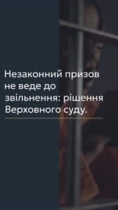 Верховний суд: незаконний призов не веде до звільнення 📢 Для отримання консультації пишіть в чат або дзвоніть (050) 101-8228! 🔹 Процедура призову під час мобілізації є незворотною, визнання такої процедури протиправною не спричинює звільнення людини зі служби. У вказаній статті ми розповімо про рішення Касаційного адміністративного суду у складі Верховного суду, яке підтверджує цю позицію. 🔹 Інстанція розглядала справу за позовом військовослужбовця до районного територіального центру комплектування та військової частини про визнання протиправними дій щодо призову і зобов’язання ухвалити рішення про звільнення зі служби. Позивач звернувся до суду першої інстанції, заявивши про порушення своїх прав через недотримання порядку проведення призову, зокрема, через те, що він не проходив медичний огляд. 🔹 Перша інстанція визнала протиправними дії районного ТЦК і зобов'язала військову частину звільнити особу з військової служби. Однак Верховний суд наголосив, що відновлення порушеного права має відбуватися в межах спірних правовідносин за участю їх учасників. 🔹 Верховний суд також зазначив, що сам факт непроходження медичного огляду не є свідченням непридатності позивача і не є підставою для його звільнення з військової служби. Відновлення порушеного права не може бути здійснене через звільнення, оскільки це виходить за межі правовідносин між ТЦК і позивачем. 🔹 Загалом, суд вирішив, що обраний позивачем спосіб захисту не відповідає суті порушеного права, і висновки судів обох інстанцій на користь чоловіка є помилковими. 🔹 З вказаних питань можна отримати консультацію в нашому Адвокатському бюро "ЮРКОНСАЛТ" по телефону або в Telegram або Viber чаті. #ВерховнийСуд #мобілізація #тцк #право #консультація #lmn