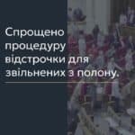 Спрощено процедуру відстрочки для звільнених з полону 📢 Для отримання консультації пишіть в чат або дзвоніть (050) 101-8228! 📢 У вказаній статті ми розповімо про спрощення процесу отримання відстрочки для осіб, звільнених з полону, відповідно до Постанови КМУ від 28 лютого 2025 р. № 219. Це нововведення, зокрема оновлений пункт 2 Додатку 5 до Постанови КМУ № 560, суттєво полегшує процедуру для тих, хто зазнав незаконного позбавлення свободи. 📌 Треба звернути увагу на те, що для отримання відстрочки необхідно лише отримати виписку з Єдиного реєстру осіб, які постраждали від збройної агресії проти України. Це спрощує процес, адже зменшує кількість документів, які потрібно підготувати. 📌 Щоб отримати виписку, слід звернутися до Державного підприємства «Український національний центр розбудови миру». Форма виписки затверджена наказом Мінрозвитку № 75 від 21.01.2025, що також варто враховувати при оформленні документів. 💛💙 Якщо у вас виникли питання щодо оформлення відстрочки, можна отримати консультацію в нашому Адвокатському бюро "ЮРКОНСАЛТ" по телефону або в Telegram чи Viber чаті. Ми готові допомогти розібратися з усіма деталями. #відстрочка #звільнені #полон #юридичнаконсультація #Юрконсалт #постановакм #документи #агресія #правозахист #юридичнпослуги #lmn