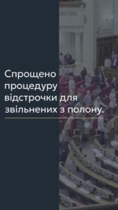 Спрощено процедуру відстрочки для звільнених з полону 📢 Для отримання консультації пишіть в чат або дзвоніть (050) 101-8228! 📢 У вказаній статті ми розповімо про спрощення процесу отримання відстрочки для осіб, звільнених з полону, відповідно до Постанови КМУ від 28 лютого 2025 р. № 219. Це нововведення, зокрема оновлений пункт 2 Додатку 5 до Постанови КМУ № 560, суттєво полегшує процедуру для тих, хто зазнав незаконного позбавлення свободи. 📌 Треба звернути увагу на те, що для отримання відстрочки необхідно лише отримати виписку з Єдиного реєстру осіб, які постраждали від збройної агресії проти України. Це спрощує процес, адже зменшує кількість документів, які потрібно підготувати. 📌 Щоб отримати виписку, слід звернутися до Державного підприємства «Український національний центр розбудови миру». Форма виписки затверджена наказом Мінрозвитку № 75 від 21.01.2025, що також варто враховувати при оформленні документів. 💛💙 Якщо у вас виникли питання щодо оформлення відстрочки, можна отримати консультацію в нашому Адвокатському бюро "ЮРКОНСАЛТ" по телефону або в Telegram чи Viber чаті. Ми готові допомогти розібратися з усіма деталями. #відстрочка #звільнені #полон #юридичнаконсультація #Юрконсалт #постановакм #документи #агресія #правозахист #юридичнпослуги #lmn