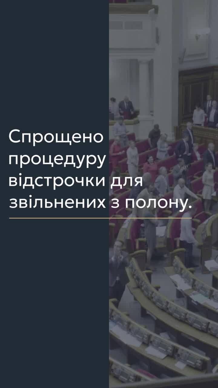 Спрощено процедуру відстрочки для звільнених з полону 📢 Для отримання консультації пишіть в чат або дзвоніть (050) 101-8228! 📢 У вказаній статті ми розповімо про спрощення процесу отримання відстрочки для осіб, звільнених з полону, відповідно до Постанови КМУ від 28 лютого 2025 р. № 219. Це нововведення, зокрема оновлений пункт 2 Додатку 5 до Постанови КМУ № 560, суттєво полегшує процедуру для тих, хто зазнав незаконного позбавлення свободи. 📌 Треба звернути увагу на те, що для отримання відстрочки необхідно лише отримати виписку з Єдиного реєстру осіб, які постраждали від збройної агресії проти України. Це спрощує процес, адже зменшує кількість документів, які потрібно підготувати. 📌 Щоб отримати виписку, слід звернутися до Державного підприємства «Український національний центр розбудови миру». Форма виписки затверджена наказом Мінрозвитку № 75 від 21.01.2025, що також варто враховувати при оформленні документів. 💛💙 Якщо у вас виникли питання щодо оформлення відстрочки, можна отримати консультацію в нашому Адвокатському бюро "ЮРКОНСАЛТ" по телефону або в Telegram чи Viber чаті. Ми готові допомогти розібратися з усіма деталями. #відстрочка #звільнені #полон #юридичнаконсультація #Юрконсалт #постановакм #документи #агресія #правозахист #юридичнпослуги #lmn