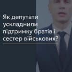 Ускладнення підтримки братів і сестер військовослужбовців 📢 Для отримання консультації пишіть в чат або дзвоніть (050) 101-8228! 🙈 У вказаній статті ми розповімо про зміни, внесені до пункту 6 статті 9 Закону України "Про соціальний і правовий захист військовослужбовців та членів їх сімей". Ці зміни, що набрали чинності у лютому 2025 року, стосуються грошового забезпечення військовослужбовців, які потрапили в полон або стали заручниками, а також тих, хто інтернований у нейтральних державах або безвісно відсутній. 💼 Одним із нововведень є можливість отримання 20% грошового забезпечення на користь повнолітніх дітей військовослужбовця, а також рідних братів і сестер, якщо немає інших більш близьких родичів. Проте, треба звернути увагу на формулювання, яке міститься в законі: "грошове забезпечення виплачується рідним братам (сестрам), законним представником яких є військовослужбовець". 🤔 Головне питання полягає в тому, хто може бути законним представником військовослужбовця. Згідно зі статтею 242 Цивільного кодексу України, законними представниками є опікуни малолітніх осіб або осіб, визнаних недієздатними. Це означає, що брат або сестра військовослужбовця можуть отримувати 20% його грошового забезпечення лише у випадку, якщо вони є малолітніми особами, а військовослужбовець є їхнім опікуном, або якщо ці родичі визнані недієздатними. 🧐 Таким чином, фактичні варіанти обмежуються двома: військовослужбовець виховує своїх малолітніх братів або сестер, або ж він оформлює постійний догляд за недієздатним родичем. Важливо зазначити, що особа, яка здійснює опіку, не може бути мобілізована, що є підставою для відстрочки відповідно до статті 23 Закону України "Про мобілізацію". 🚫 Отже, отримання грошового забезпечення на брата чи сестру можливе лише в разі, якщо військовослужбовець є їхнім опікуном, при цьому він не може бути мобілізований або може звільнитися зі служби. 📞 З вказаних питань можна отримати консультацію в Адвокатському бюро "ЮРКОНСАЛТ" по телефону або в Telegram або Viber чаті. #військовослужбовці #грошове_забезпечення #опіка #недієздатність #Юрконсалт #консультації #законодавство #lmn