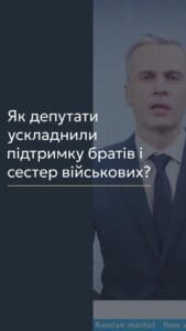 Ускладнення підтримки братів і сестер військовослужбовців 📢 Для отримання консультації пишіть в чат або дзвоніть (050) 101-8228! 🙈 У вказаній статті ми розповімо про зміни, внесені до пункту 6 статті 9 Закону України "Про соціальний і правовий захист військовослужбовців та членів їх сімей". Ці зміни, що набрали чинності у лютому 2025 року, стосуються грошового забезпечення військовослужбовців, які потрапили в полон або стали заручниками, а також тих, хто інтернований у нейтральних державах або безвісно відсутній. 💼 Одним із нововведень є можливість отримання 20% грошового забезпечення на користь повнолітніх дітей військовослужбовця, а також рідних братів і сестер, якщо немає інших більш близьких родичів. Проте, треба звернути увагу на формулювання, яке міститься в законі: "грошове забезпечення виплачується рідним братам (сестрам), законним представником яких є військовослужбовець". 🤔 Головне питання полягає в тому, хто може бути законним представником військовослужбовця. Згідно зі статтею 242 Цивільного кодексу України, законними представниками є опікуни малолітніх осіб або осіб, визнаних недієздатними. Це означає, що брат або сестра військовослужбовця можуть отримувати 20% його грошового забезпечення лише у випадку, якщо вони є малолітніми особами, а військовослужбовець є їхнім опікуном, або якщо ці родичі визнані недієздатними. 🧐 Таким чином, фактичні варіанти обмежуються двома: військовослужбовець виховує своїх малолітніх братів або сестер, або ж він оформлює постійний догляд за недієздатним родичем. Важливо зазначити, що особа, яка здійснює опіку, не може бути мобілізована, що є підставою для відстрочки відповідно до статті 23 Закону України "Про мобілізацію". 🚫 Отже, отримання грошового забезпечення на брата чи сестру можливе лише в разі, якщо військовослужбовець є їхнім опікуном, при цьому він не може бути мобілізований або може звільнитися зі служби. 📞 З вказаних питань можна отримати консультацію в Адвокатському бюро "ЮРКОНСАЛТ" по телефону або в Telegram або Viber чаті. #військовослужбовці #грошове_забезпечення #опіка #недієздатність #Юрконсалт #консультації #законодавство #lmn