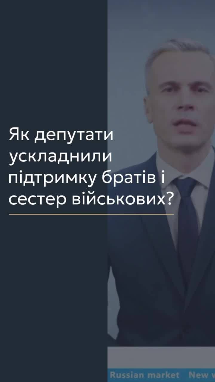 Ускладнення підтримки братів і сестер військовослужбовців 📢 Для отримання консультації пишіть в чат або дзвоніть (050) 101-8228! 🙈 У вказаній статті ми розповімо про зміни, внесені до пункту 6 статті 9 Закону України "Про соціальний і правовий захист військовослужбовців та членів їх сімей". Ці зміни, що набрали чинності у лютому 2025 року, стосуються грошового забезпечення військовослужбовців, які потрапили в полон або стали заручниками, а також тих, хто інтернований у нейтральних державах або безвісно відсутній. 💼 Одним із нововведень є можливість отримання 20% грошового забезпечення на користь повнолітніх дітей військовослужбовця, а також рідних братів і сестер, якщо немає інших більш близьких родичів. Проте, треба звернути увагу на формулювання, яке міститься в законі: "грошове забезпечення виплачується рідним братам (сестрам), законним представником яких є військовослужбовець". 🤔 Головне питання полягає в тому, хто може бути законним представником військовослужбовця. Згідно зі статтею 242 Цивільного кодексу України, законними представниками є опікуни малолітніх осіб або осіб, визнаних недієздатними. Це означає, що брат або сестра військовослужбовця можуть отримувати 20% його грошового забезпечення лише у випадку, якщо вони є малолітніми особами, а військовослужбовець є їхнім опікуном, або якщо ці родичі визнані недієздатними. 🧐 Таким чином, фактичні варіанти обмежуються двома: військовослужбовець виховує своїх малолітніх братів або сестер, або ж він оформлює постійний догляд за недієздатним родичем. Важливо зазначити, що особа, яка здійснює опіку, не може бути мобілізована, що є підставою для відстрочки відповідно до статті 23 Закону України "Про мобілізацію". 🚫 Отже, отримання грошового забезпечення на брата чи сестру можливе лише в разі, якщо військовослужбовець є їхнім опікуном, при цьому він не може бути мобілізований або може звільнитися зі служби. 📞 З вказаних питань можна отримати консультацію в Адвокатському бюро "ЮРКОНСАЛТ" по телефону або в Telegram або Viber чаті. #військовослужбовці #грошове_забезпечення #опіка #недієздатність #Юрконсалт #консультації #законодавство #lmn