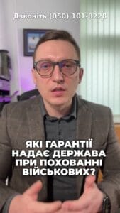 Допомога на поховання військових! 🎖️ Члени сім'ї можуть отримати державну підтримку? Звертайтеся до місцевих адміністрацій! 🏛️ #Військові #Похорон #Допомога #НаціональнеКладовище #Герої #консультація #військомат #тцк #відстрочка #мобілізація #повістка #зсу #всу #війна #адвокат #юрист #юрконсалт #україна #підписка #ua #ukraine #рек #зсу #зеленський #сирський Допомога на поховання військовослужбовців, що передбачено законом. Згідно з статтею п'ятнадцятою Закону Про соціальний захист військовослужбовців та членів їх сімей. Члени сім'ї військовослужбовців мають право на отримання допомоги на поховання такого військовослужбовця. Також це передбачено і статтею чотирнадцятого Закону Про поховання та похоронну справу. Також це передбачено статтею чотирнадцятою Закону Про поховання та похоронну справу. Зокрема, на місці поховання загиблого встановлюється надгробок за кошти Кабміну України. Держава покриває витрати на лікування. Держава покриває витрати на ритуальні послуги та на встановлення надгробку. Вказані кошти виділяються або частиною, де проходив службу військовий, або місцевою адміністрацією. Також законом передбачається наявність Національного меморіального кладовища, де можуть бути поховані наші герої. Єдиний виняток особи, які мали непогашену судимість. Там поховані, на жаль, не можуть бути. Зверну увагу на те, що військовослужбовці ховаються не з усіма іншими людьми на кладовищі, а для них виділяються окремі сектори. Тому всі загиблі герої мають бути поховані на окремому секторі. Таким чином, звертайтеся до ваших місцевих адміністрацій або до військових частин з питанням щодо поховання військовослужбовців, тому що держава в цьому також повинна допомагати.