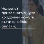 Чоловіки призовного віку за кордоном можуть стати на облік онлайн 📢 Для отримання консультації пишіть в чат або дзвоніть (050) 101-8228! 📝 Військовозобов’язані чоловіки віком від 18 до 60 років, які перебувають за кордоном, зможуть стати на військовий облік дистанційно. Міноборони в тижневий строк внесе відповідну постанову, що дозволить уникнути відвідування територіальних центрів комплектування (ТЦК) та проходження військово-лікарської комісії (ВЛК). 🔍 Зазначено, що на даний момент можливість дистанційного обліку стосується лише громадян у віці від 18 до 25 років. У новому законопроекті, який розглядається, пропонується розширити цю можливість на всіх військовозобов’язаних чоловіків до 60 років. 💡 У вказаній статті ми розповімо про важливість цієї ініціативи, адже вона дозволить українцям, які перебувають за кордоном, легше повернутися додому без ризику порушення законодавства. Спрощення процедури військового обліку також позитивно вплине на можливість адекватного реагування в умовах сучасних викликів. 📞 З вказаних питань можна отримати консультацію в Адвокатському бюро "ЮРКОНСАЛТ" по телефону або в Telegram та Viber чаті. Наша команда готова надати вам необхідну допомогу та роз’яснення. #військовийоблік #дистанційно #Юрконсалт #консультація #законодавство #Міноборони #військовозобов’язані #ТЦК #ВЛК #юридичніпослуги #lmn