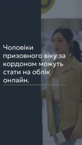 Чоловіки призовного віку за кордоном можуть стати на облік онлайн 📢 Для отримання консультації пишіть в чат або дзвоніть (050) 101-8228! 📝 Військовозобов’язані чоловіки віком від 18 до 60 років, які перебувають за кордоном, зможуть стати на військовий облік дистанційно. Міноборони в тижневий строк внесе відповідну постанову, що дозволить уникнути відвідування територіальних центрів комплектування (ТЦК) та проходження військово-лікарської комісії (ВЛК). 🔍 Зазначено, що на даний момент можливість дистанційного обліку стосується лише громадян у віці від 18 до 25 років. У новому законопроекті, який розглядається, пропонується розширити цю можливість на всіх військовозобов’язаних чоловіків до 60 років. 💡 У вказаній статті ми розповімо про важливість цієї ініціативи, адже вона дозволить українцям, які перебувають за кордоном, легше повернутися додому без ризику порушення законодавства. Спрощення процедури військового обліку також позитивно вплине на можливість адекватного реагування в умовах сучасних викликів. 📞 З вказаних питань можна отримати консультацію в Адвокатському бюро "ЮРКОНСАЛТ" по телефону або в Telegram та Viber чаті. Наша команда готова надати вам необхідну допомогу та роз’яснення. #військовийоблік #дистанційно #Юрконсалт #консультація #законодавство #Міноборони #військовозобов’язані #ТЦК #ВЛК #юридичніпослуги #lmn