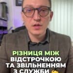 Яка різниця між відстрочкою та звільненням? 🤔 Важливо знати всі нюанси! 📚 Не відкладайте на потім! ⏳ #ВійськоваСлужба #Мобілізація #Відстрочка #Звільнення #Право #ЮридичніПоради #Студенти #Інваліди #консультація #військомат #тцк #відстрочка #мобілізація #повістка #зсу #всу #війна #адвокат #юрист #юрконсалт #україна #підписка #ua #ukraine #рек #зсу #зеленський #сирський Яка різниця між підставами для відстрочки та для звільнення з військової служби? Ну, найголовніше, що підстав для відстрочки набагато більше, ніж підстав для звільнення. А тому, якщо ви були мобілізовані, а потім, наприклад, стали студентом чи хтось з рідних став інвалідом, то не факт, що з цих підстав ви зможете звільнитися. Підстави щодо відстрочки зазначено в статті 23 Закону про мобілізацію, а підстави щодо звільнення статті двадцять шостій Закону про військовий обов'язок та військову службу. По кожному абзацу. І відстрочки, і звільнення. На моєму каналі є відповідні відео, і тут краще подивитися відео та встановити, що чим відрізняється. Як правило, як я вже сказав, підстав для відстрочки набагато більше, ніж для звільнення з військової служби. Таким чином, якщо у вас є підстави для відстрочки, дуже важливим є реалізувати таке право на момент вашої мобілізації, оскільки є такі випадки, коли людина або з об'єктивних підстав, коли їй не дали цю можливість зробити, або коли людина в принципі не підготувала відповідні документи, правом на відстрочку не скористалася і була мобілізованою, а потім вже звільнитися з військової служби не мала можливості, оскільки на відстрочку, на відстрочку право вона мала, а на звільнення вже немає. Тому, якщо у вас є підстави для відстрочки, то краще таку відстрочку реалізувати вже зараз, а не чекати поки у вас схватять десь на вулиці і будуть мобілізовувати.